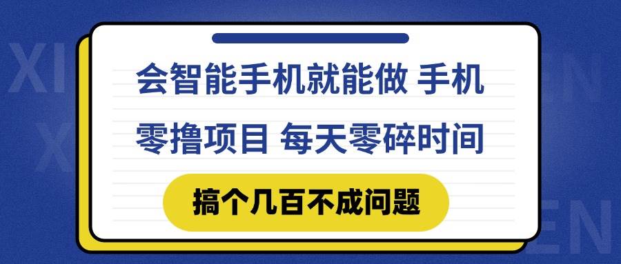（14894期）会智能手机就能做 手机零撸项目，有快手就可以做，每天零碎时间搞个几…-巴七创客网