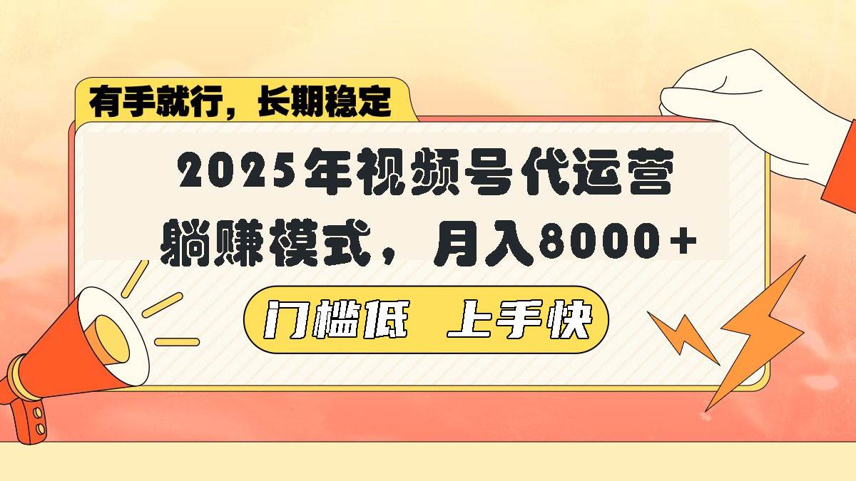 （14202期）视频号带货代运营，躺赚模式，小白单月轻松变现8000+-巴七创客网