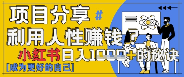 小红书日入1k+？揭秘人性洞察力，小白3分钟上手，点赞爆棚！-巴七创客网