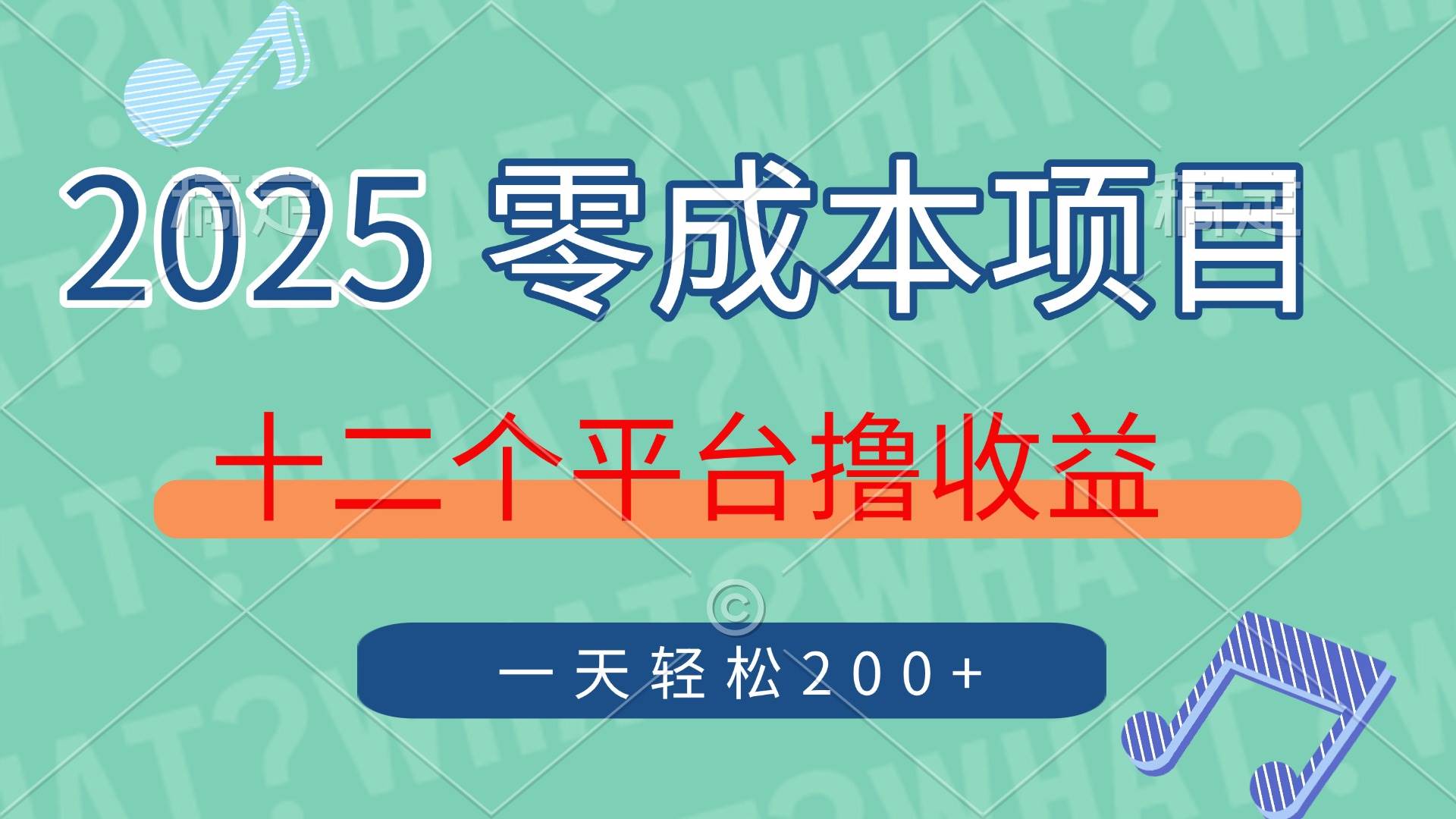 （14302期）2025年零成本项目，十二个平台撸收益，单号一天轻松200+-巴七创客网