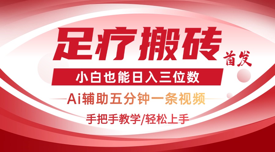 （14441期）2025足疗搬砖+Ai黑科技，5分钟一条视频，手把手教学小白也能日入三位数-巴七创客网