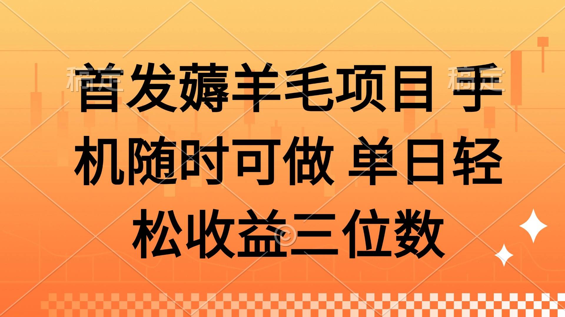 （14686期）薅羊毛项目 手机随时可做 单日轻松收益三位数-巴七创客网