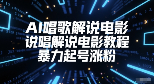 AI唱歌解说电影，说唱解说电影教程，暴力起号涨粉-巴七创客网