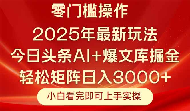（14870期）今日头条2025年最新玩法，思路简单，复制粘贴，轻松实现矩阵日入3000+-巴七创客网