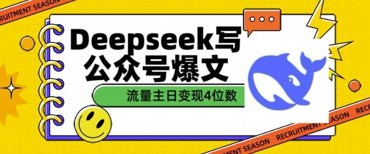用DeepSeek写公众号爆文，流量主收益一篇文章变现4位数-巴七创客网