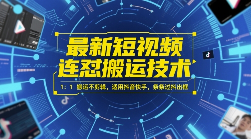 最新短视频连怼搬运技术 1：1搬运不剪辑，适用抖音快手，条条过抖出框-巴七创客网