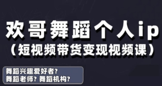 抖音舞蹈账号运营与变现实战课，舞蹈个人ip短视频带货变现-巴七创客网
