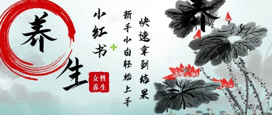 疯狂火爆，用Deepseek小红书平台的女性古声古韵养生爆款，小白轻松制作，快速拿到结果-巴七创客网