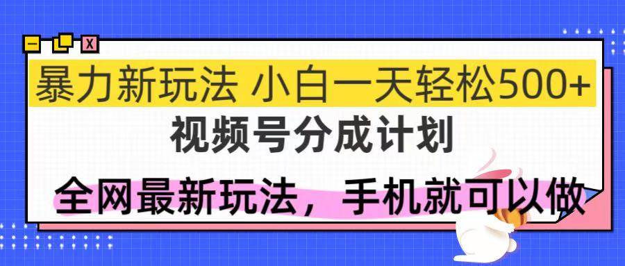 （14815期）视频号分成计划，全网最暴力玩法，新手一天也能轻松500+-巴七创客网