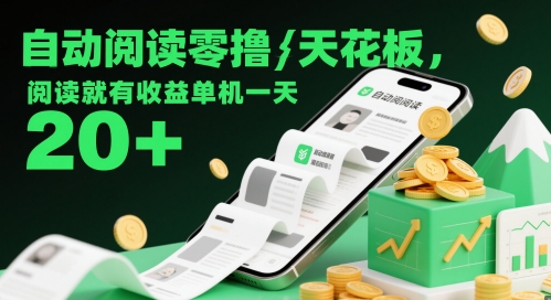 自动阅读零撸天花板，阅读就有收益单机一天20+-巴七创客网