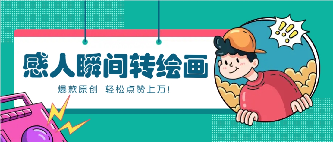 利用AI暖心故事漫画赛道，爆款感人瞬间转绘画，轻松点赞上万！-巴七创客网