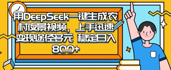 2025怀旧热门赛道，用DeepSeek制作夜晚农村视频，一部手机，操作简单，变现多元，稳定日入数张-巴七创客网