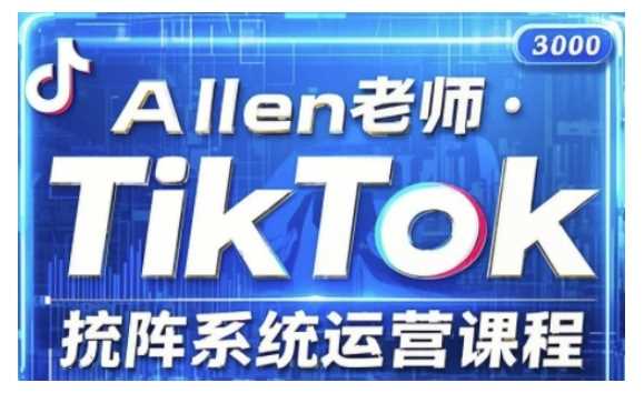 TikTok投流矩阵系统运营课程，全面覆盖TikTok投流的核心技巧与运营策略（更新2025）-巴七创客网