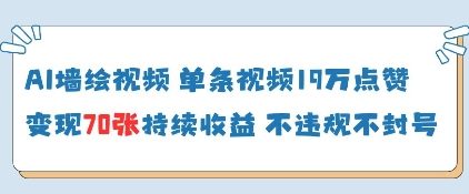 AI墙绘视频，单条视频19W点赞，收益增长快，有电脑就能做-巴七创客网