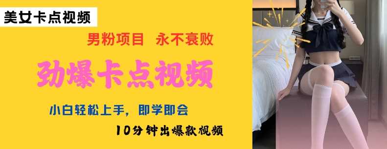 AI制作劲爆卡点美女视频，小白轻松上手，即学即会10分钟出爆款视频-巴七创客网