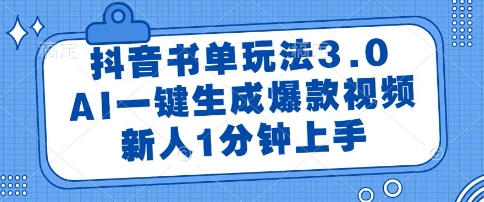 抖音书单玩法3.0，AI一键生成爆款视频，新人1分钟上手【揭秘】-巴七创客网