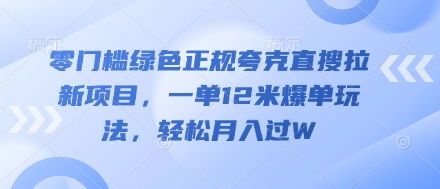 零门槛绿色正规夸克直搜拉新项目，一单12米爆单玩法，轻松月入过W-巴七创客网