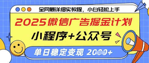 2025微信广告掘金计划，小程序+公众号双管齐下，单日稳定变现过千【揭秘】-巴七创客网