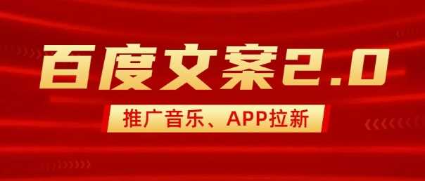 最新“百度文案”2.0推广音乐，2分钟一个作品，小白轻松上手-巴七创客网