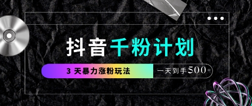 抖音千粉计划，最新玩法三天暴力涨千粉，一天到手5张-巴七创客网