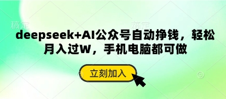 deepseek+AI公众号自动挣钱，轻松月入过W，手机电脑都可做-巴七创客网