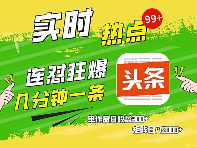 （14125期）头条赚钱新姿势，AI爆款文章生成术，无脑操作日赚1K+复制粘贴轻松玩转头条-巴七创客网