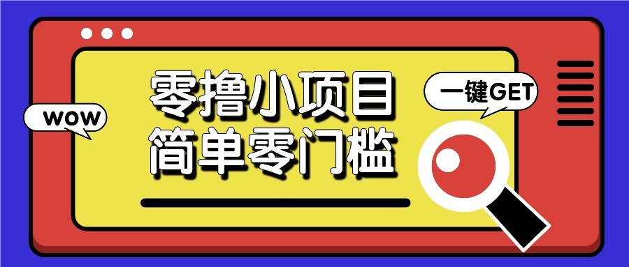 零撸项目百度答题红包，零成本撸88米收益，简单零门槛人人可做！-巴七创客网
