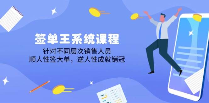 签单王系统课程，针对不同层次销售人员，顺人性签大单，逆人性成就销冠-巴七创客网