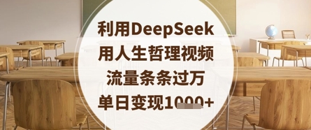 利用DeepSeek用人生哲理视频，流量条条过万，单日变现数张-巴七创客网