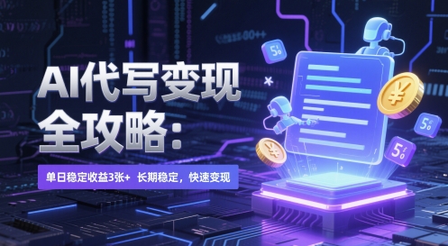 AI 代写变现全攻略：单日稳定收益 3张+，长期稳定，快速变现【揭秘】-巴七创客网