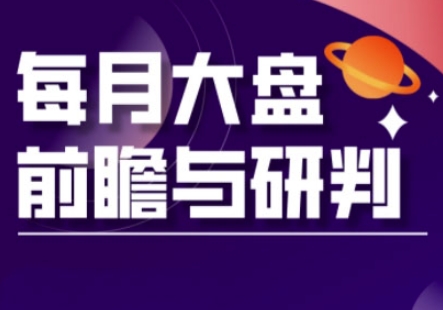 A股板块轮动实战策略与每月大盘前瞻与研判(更新5月)-巴七创客网