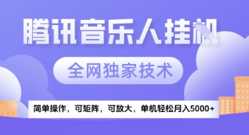 【腾讯音乐挂G】独家技术，项目红利期，可矩阵可放大，稳定月入5k+【揭秘】-巴七创客网