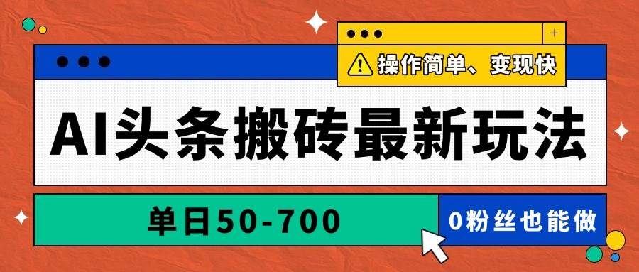 （14711期）AI头条搬砖最新玩法，单日50-700，AI写文章，操作简单，变现快-巴七创客网