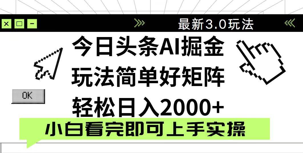 （14233期）今日头条2025最新3.0玩法，思路简单，复制粘贴，轻松实现矩阵日入2000+-巴七创客网