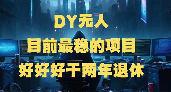 （14263期）DY无人，目前最稳的项目，矩阵放大边旅游边赚钱，好好好干两年退休-巴七创客网