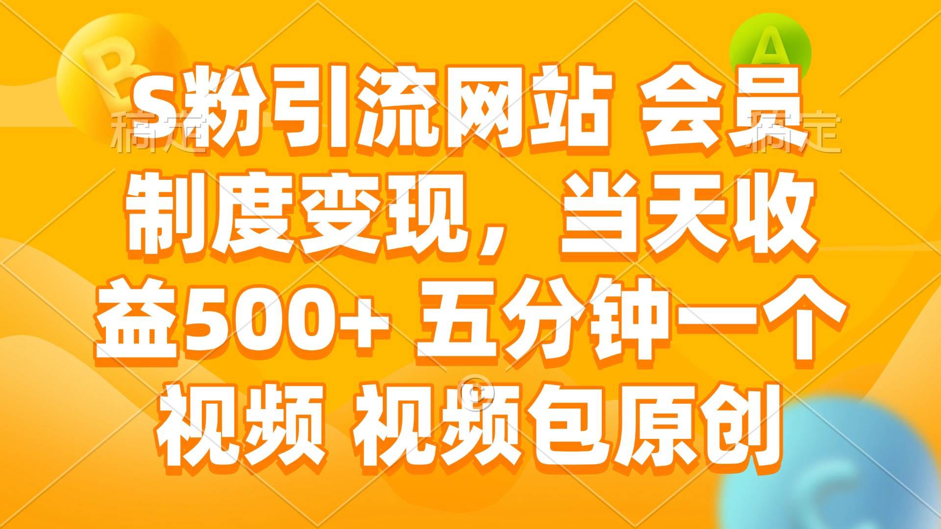 （14129期）S粉引流网站 会员制度变现，当天收益500+ 五分钟一个视频 视频包原创-巴七创客网