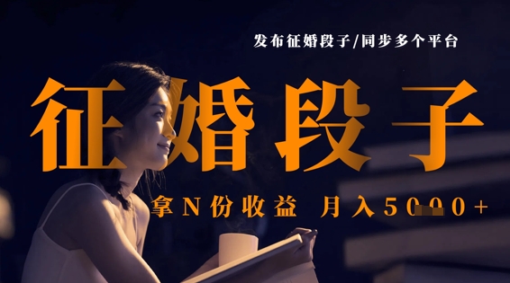 发布征婚段子，同步多个平台，拿N份收益，月入5k-巴七创客网