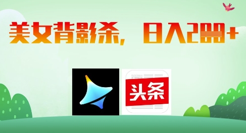 AI制作美女背影杀，日入2张-巴七创客网