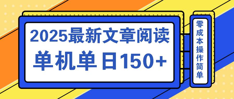 （14528期）文章阅读2025最新玩法 聚合十个平台单机单日收益150+，可矩阵批量复制-巴七创客网