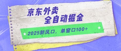2025新风口，京东外卖全自动掘金，单窗口100+【揭秘】-巴七创客网
