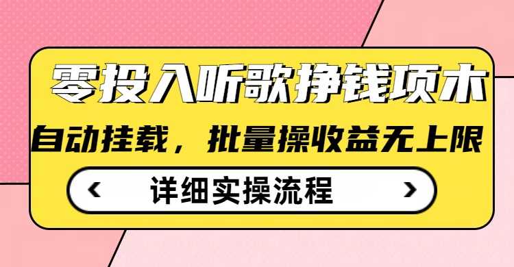听歌挣钱薅羊毛小项目，自动批量操作，零门槛无需任何投入-巴七创客网