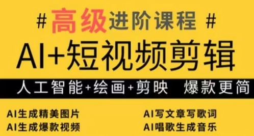 AI+短视频剪辑，人工智能+绘画+剪映，爆款秘籍进阶教学-巴七创客网