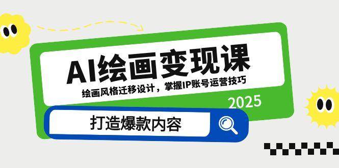 （14710期）AI绘画变现课，绘画风格迁移设计，掌握IP账号运营技巧，打造爆款内容-巴七创客网