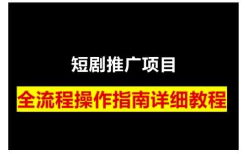 短剧运营变现之路，从基础的短剧授权问题，到挂链接、写标题技巧，全方位为你拆解短剧运营要点（0206更新）-巴七创客网