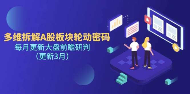 （14213期）多维拆解A股板块轮动密码，每月更新大盘前瞻研判（更新3月）-巴七创客网