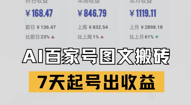 百家号搬砖新玩法，AI一键仿写爆文，7天起号出收益-巴七创客网