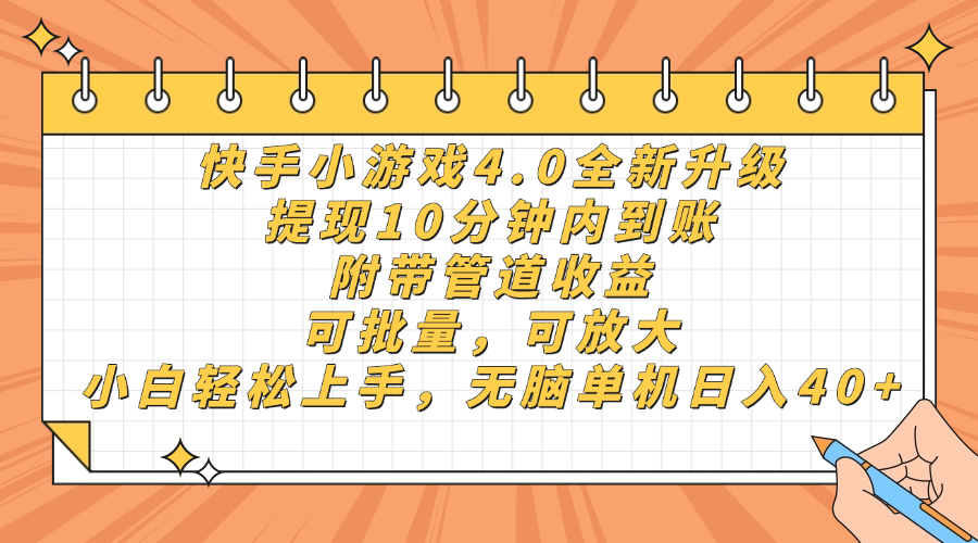 （14442期）快手小游戏4.0升级，提现10分钟内到账，可批量，可放大，小白可轻松上…-巴七创客网
