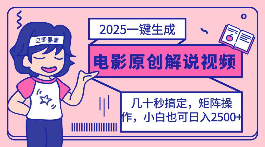 （14154期）2025最新一键生成原创电影解说视频，小白也可无脑矩阵操作，一天几分钟…-巴七创客网