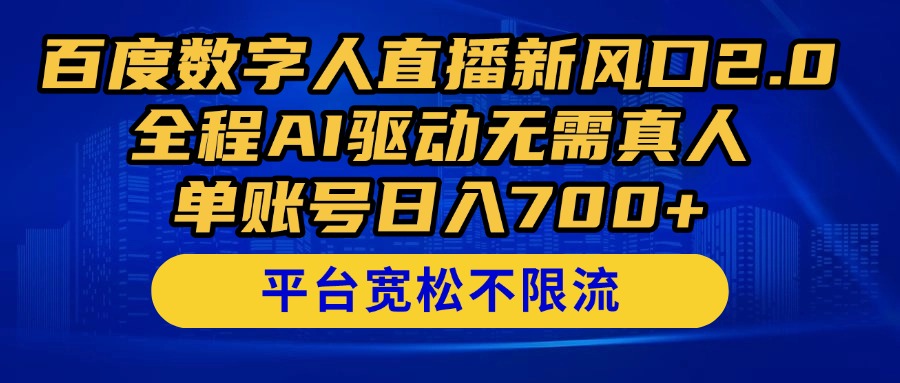 （14703期）百度数字人直播新风口2.0来了！全程AI驱动无需真人，单账号日入700+，…-巴七创客网