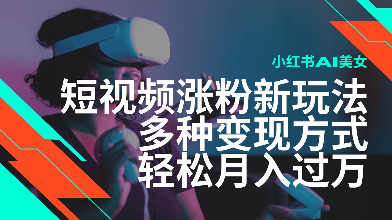 （14170期）最新风口蓝海项目，小红书AI美女短视频涨粉玩法，多种变现方式轻松月入…-巴七创客网